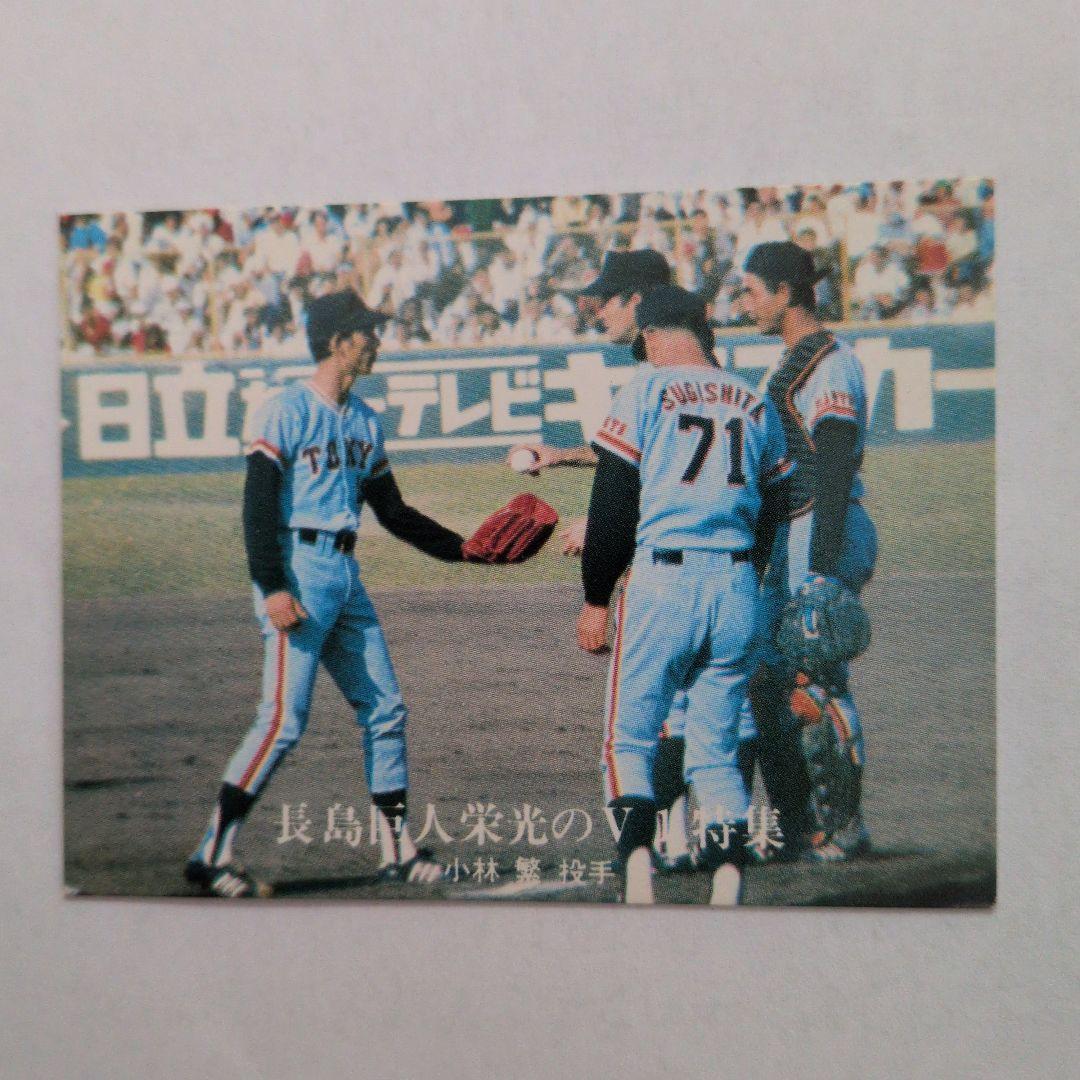 カルビープロ野球カード 巨人小林繁 張本勲 2枚セット - メルカリ