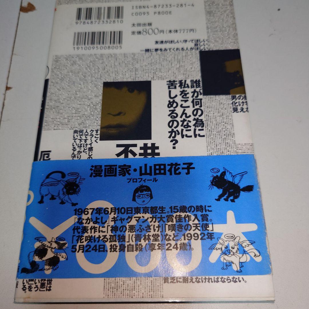 山田花子 漫画 本 7冊セット - メルカリ