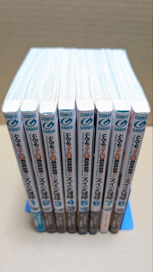 とんでもスキルで異世界放浪メシ スイの大冒険 1巻～8巻 セット 特典