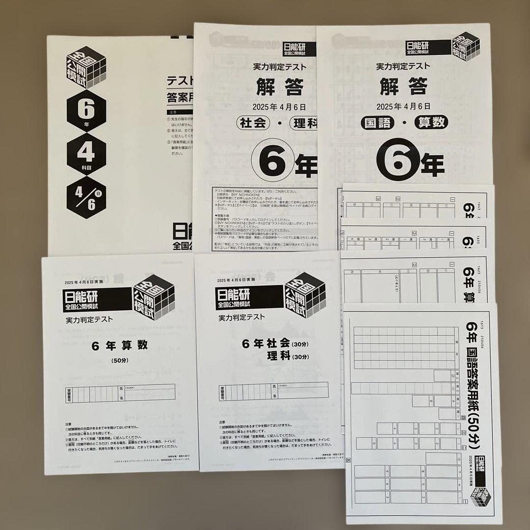 未使用❗️日能研6年 2025年4月6日実施【4科目】 - メルカリ