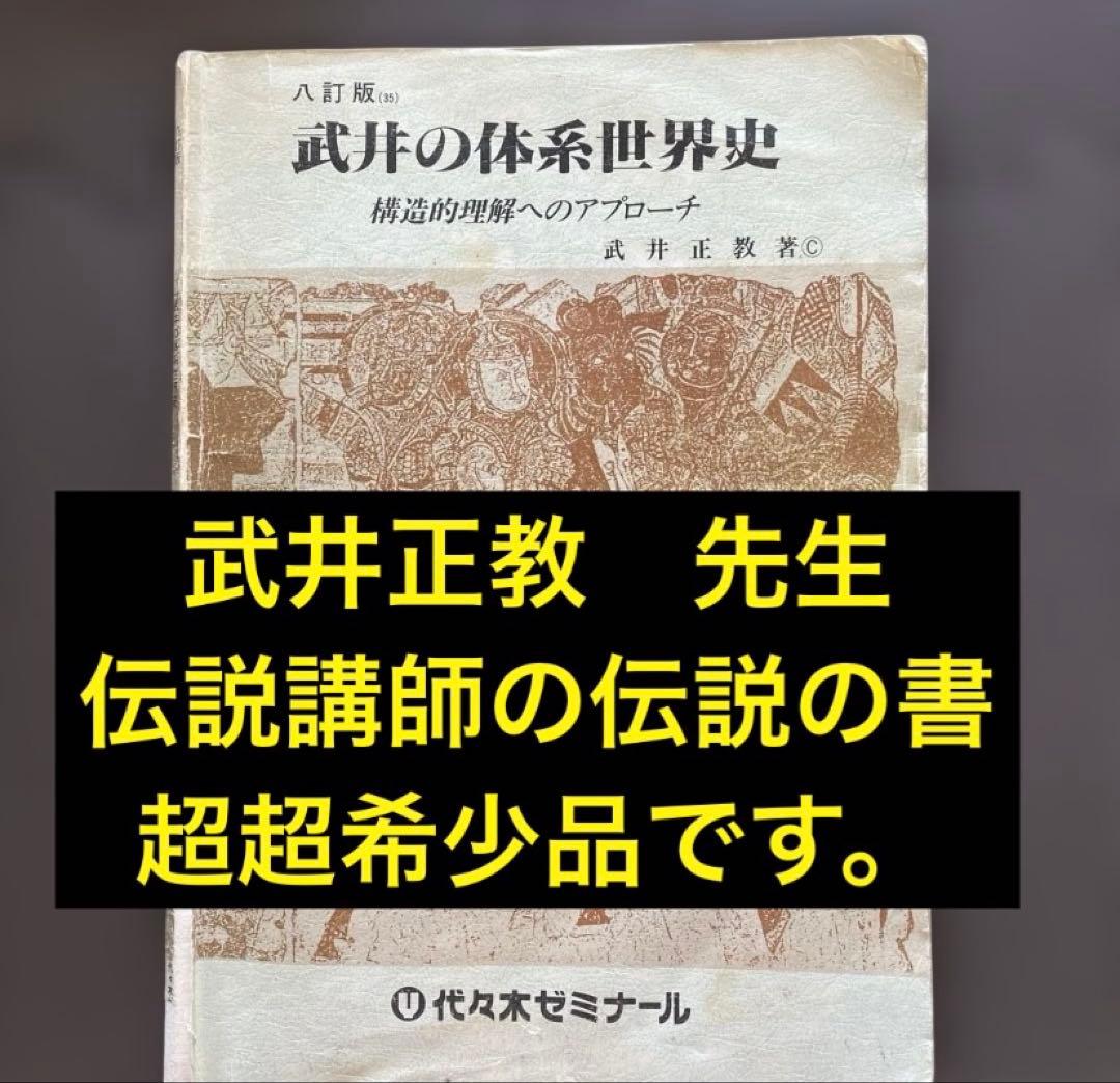 最安値 代ゼミテキスト 武井の体系世界史 構造的理解へのアプローチ