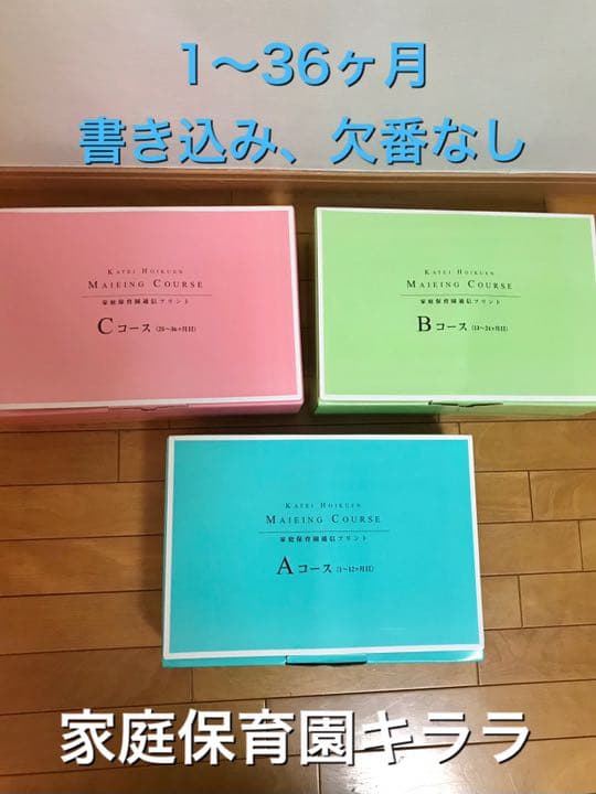 欠番、書き込みなし》美品 家庭保育園 キララ 1〜36ヶ月
