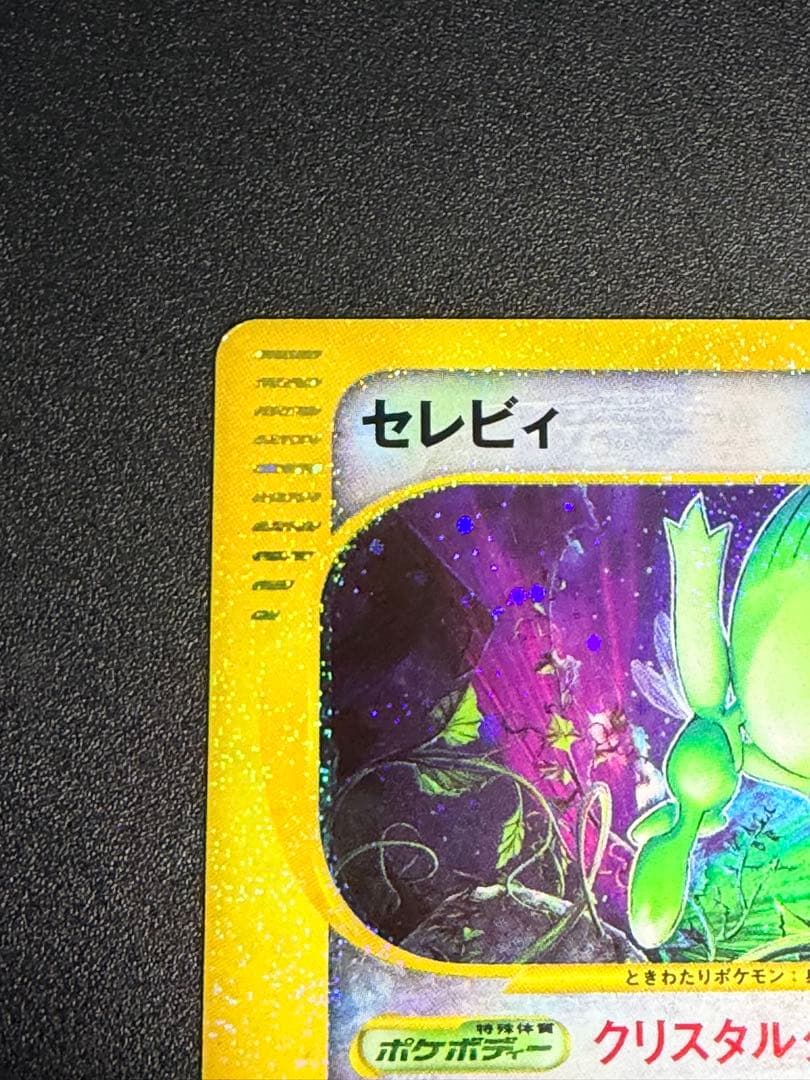 ポケモンカード セレビィ クリスタルタイプ eカード アンリミ - メルカリ