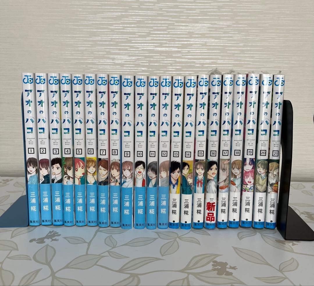 美品　アオのハコ1巻〜21巻　未開封あり アオのハコ 21／三浦 糀 | 集英社 ― SHUEISHA ―