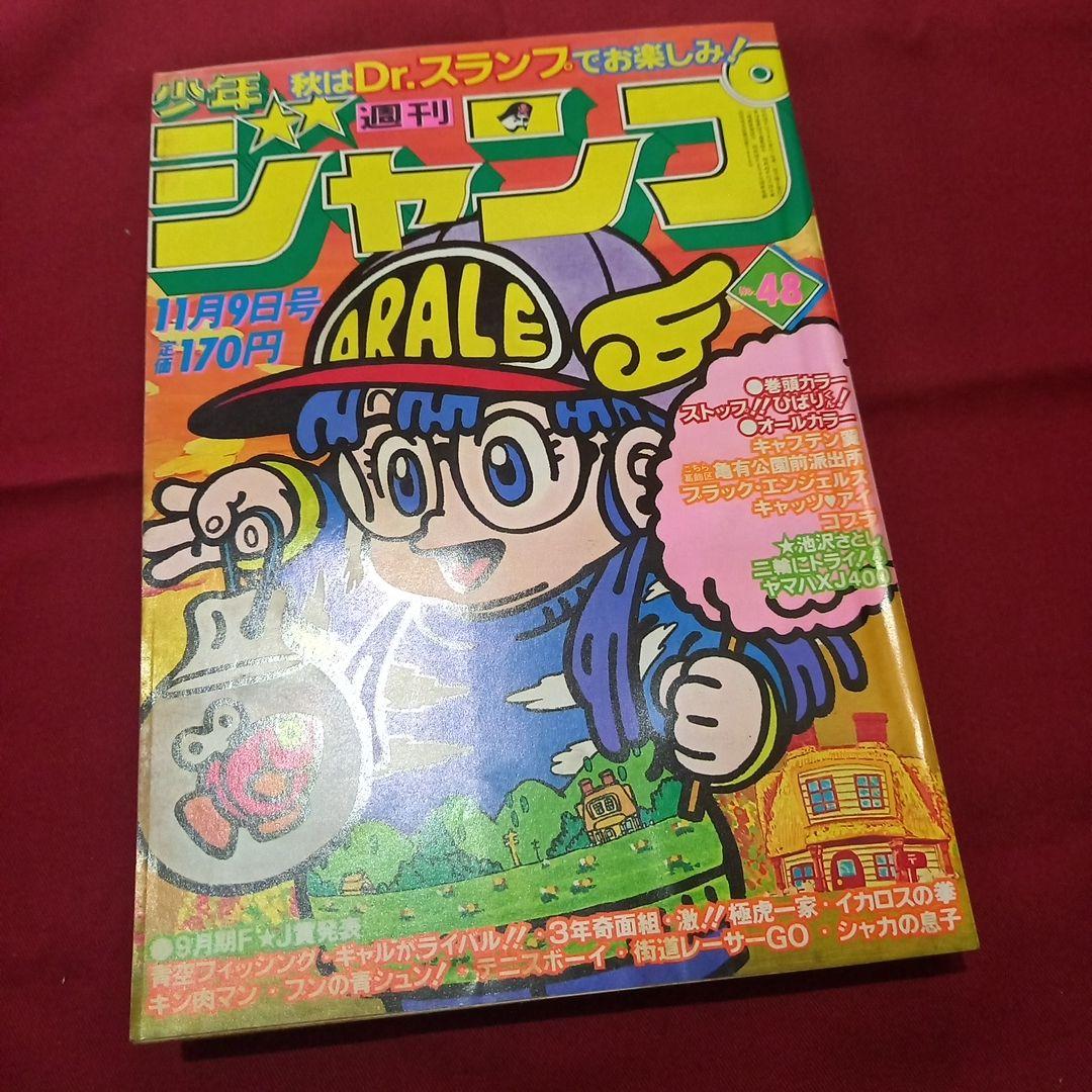 【当時物美品】週刊 少年 ジャンプ 1981年48号 漫画 アニメ 当時物美品】週刊 少年 ジャンプ 1981年48号 漫画 アニメ - メルカリ