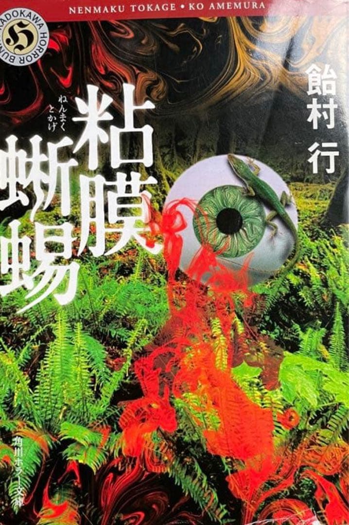 粘膜蜥蜴」 飴村行 サイン本 - メルカリ