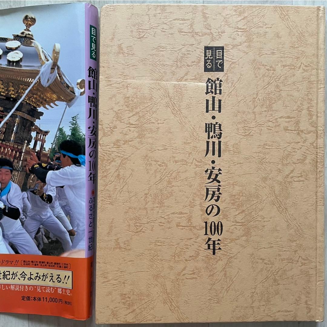 目で見る館山・鴨川・安房の100年 館山市 写真が語る激動のふるさと一