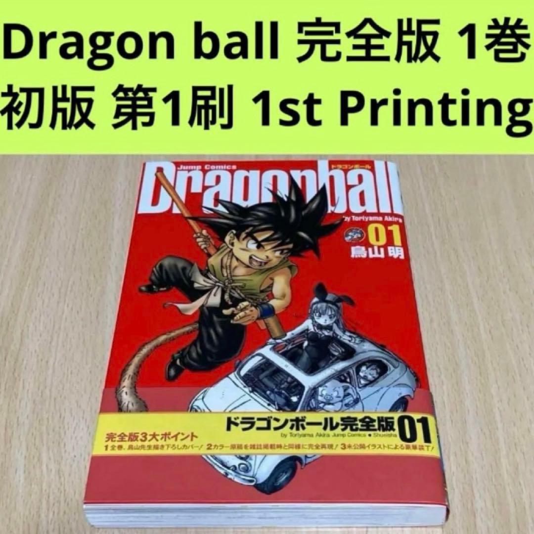 ドラゴンボール 完全版 1巻 初版 第1刷/DRAGON BALL - メルカリ