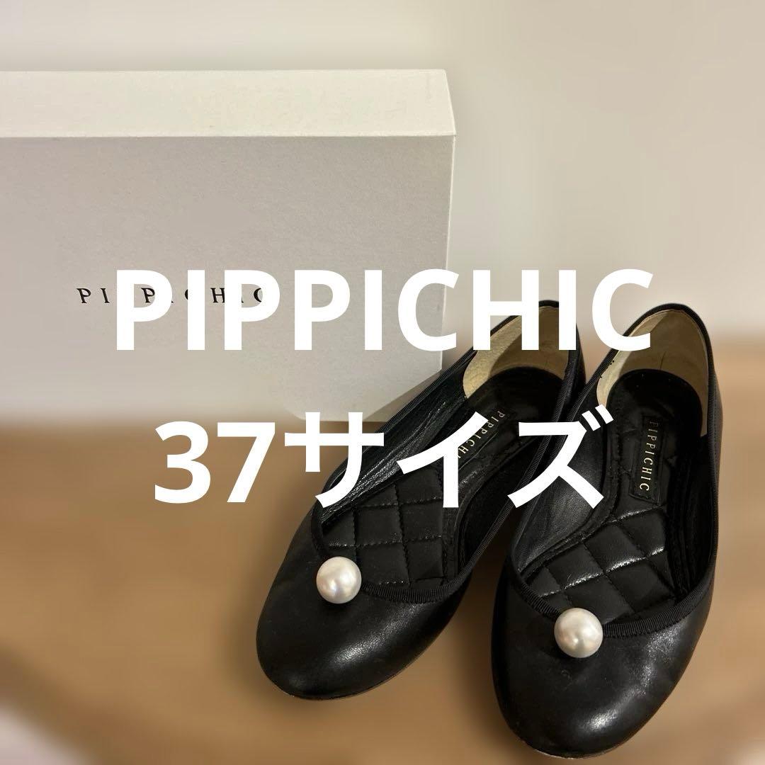 PIPPICHIC 黒レザーパールフラットシューズ24センチ PIPPICHIC(ピッピシック)｜CHU CHU PEARL メリージェーンフラット