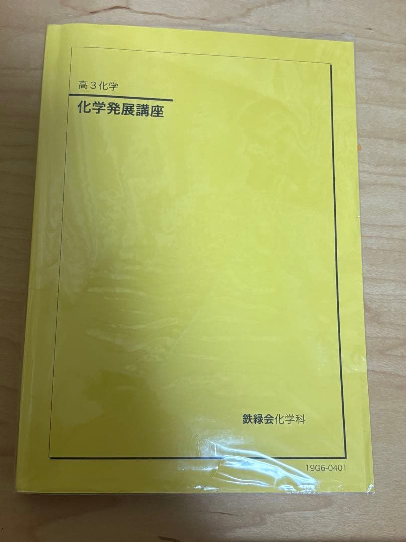 鉄緑会 高3化学 化学 化学発展講座 テキスト - メルカリ