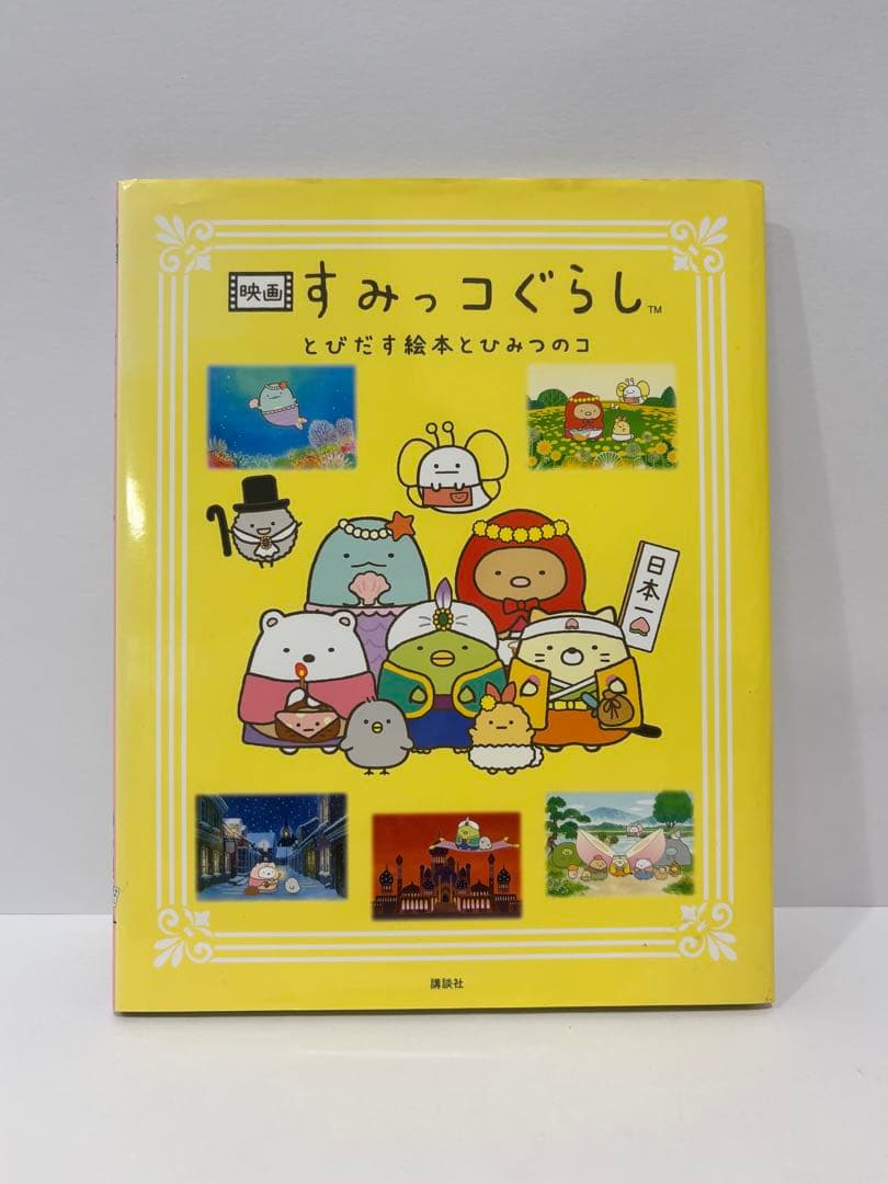 すみっコぐらし とびだす絵本とひみつのコ - メルカリ