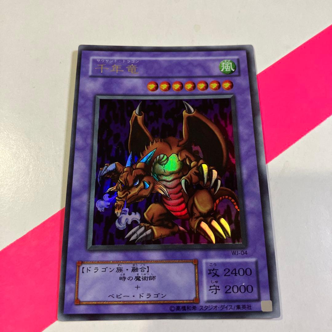 遊戯王 カード 千年竜 サウザンドドラゴンWJ-04 ウルトラレア 絵違い