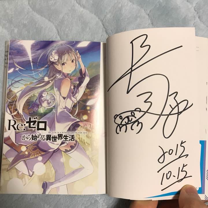 リゼロ1巻 長月達平サイン入り(2015) 未読美品 - メルカリ