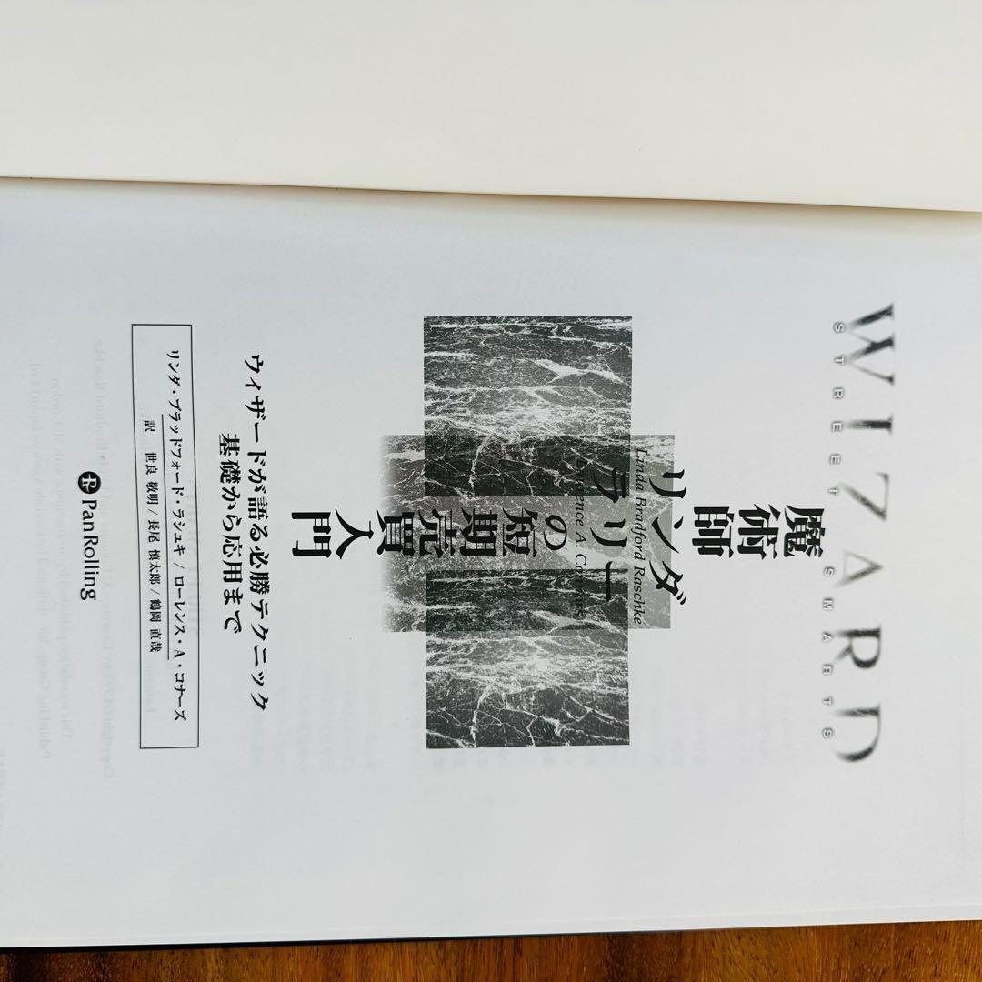 魔術師 リンダ ラリー の短期売買入門　美品 書き込みなし！