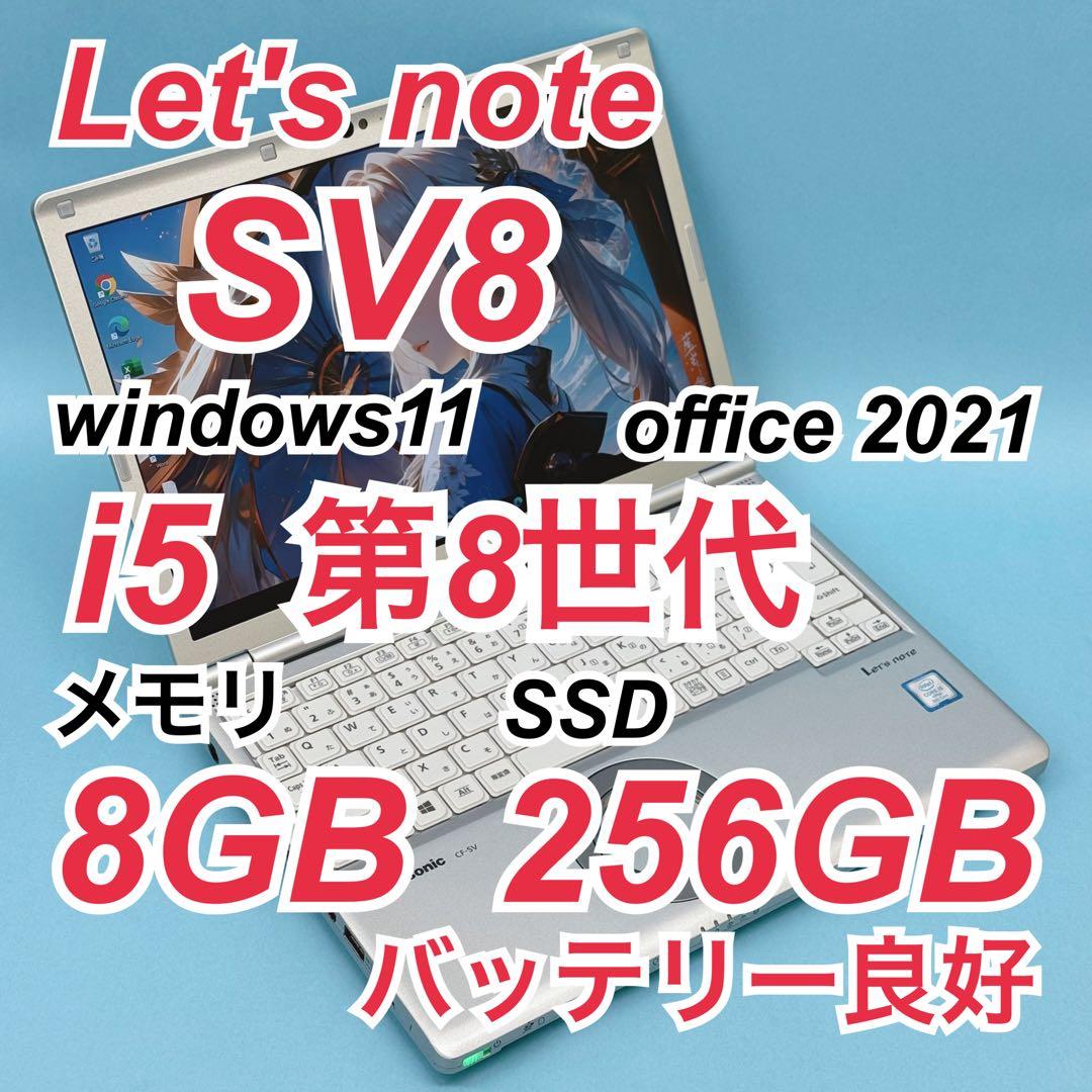 781 パナソニック レッツノート CF-SV8 SV8軽量 office Panasonic CF-SV8 中古 レッツノート 選べるカラー Office Win11 or