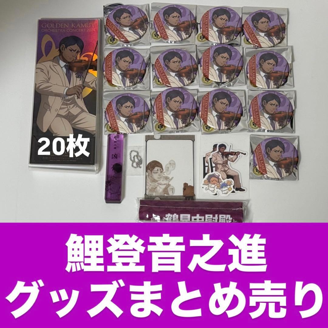 鯖登音之進 グッズまとめ売り ゴールデンカムイ ゴールデンカムイ 鯉登音之進 まとめ売り - メルカリ