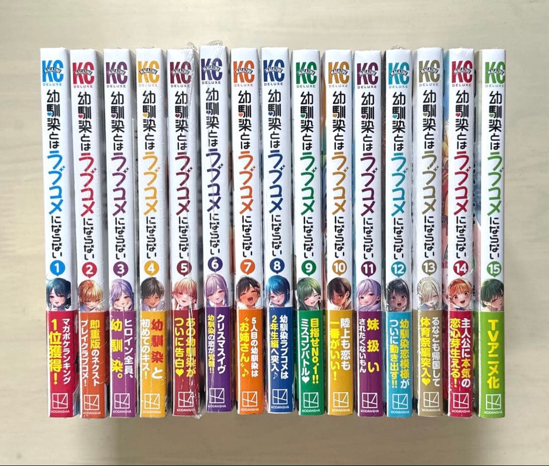 幼馴染とはラブコメにならない 1巻〜15巻 全巻【初版・未開封】特典付き