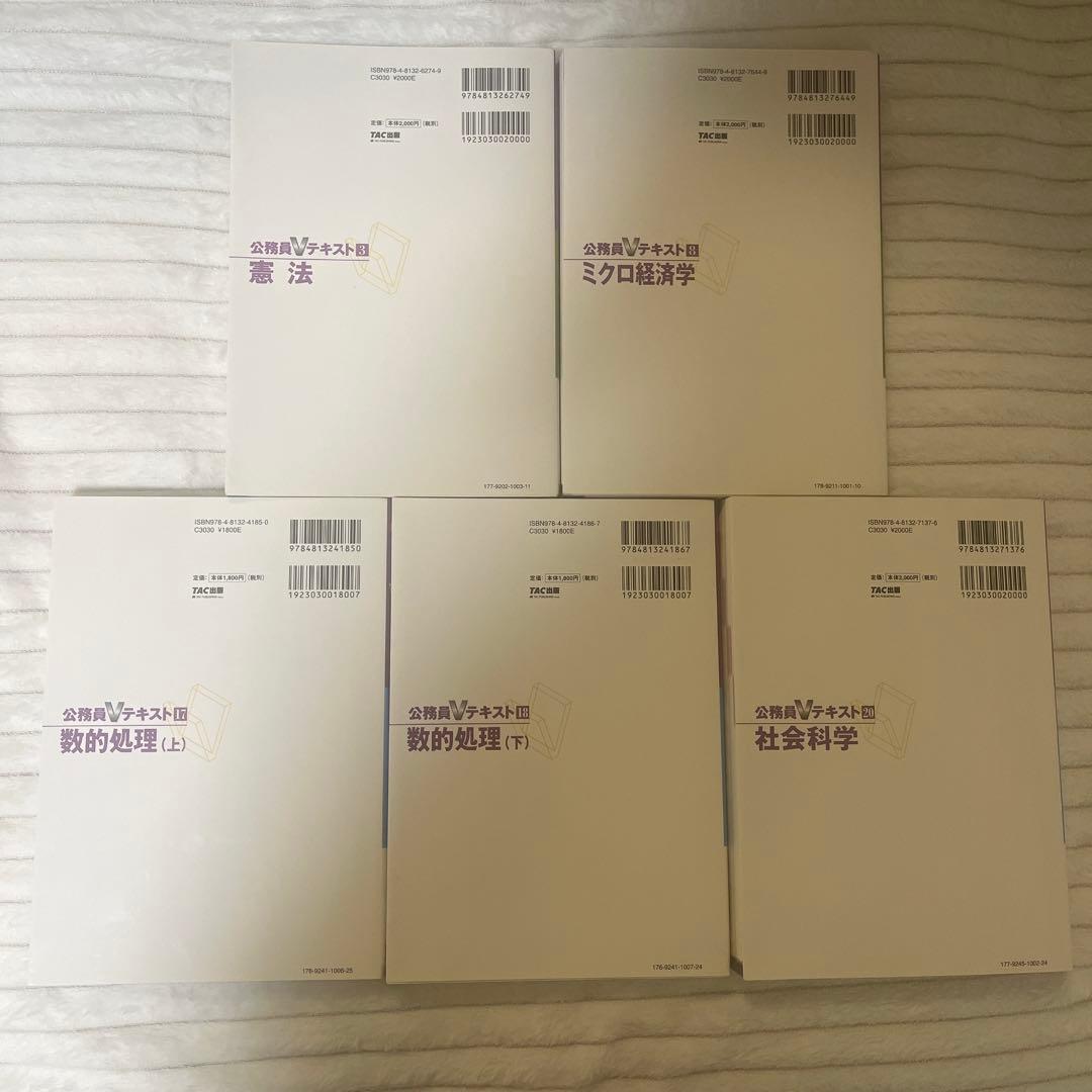 公務員Vテキスト】TAC公務員講座 5冊 - メルカリ