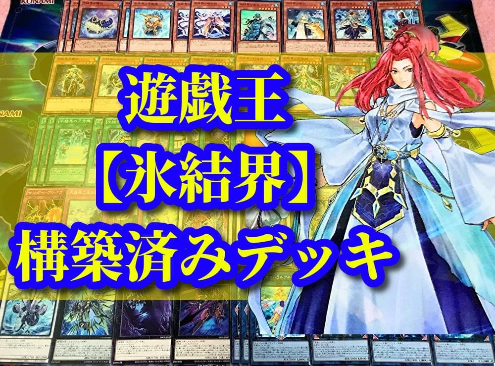 遊戯王 まとめ売り「氷結界」構築済みデッキ40枚+EX15枚 - メルカリ
