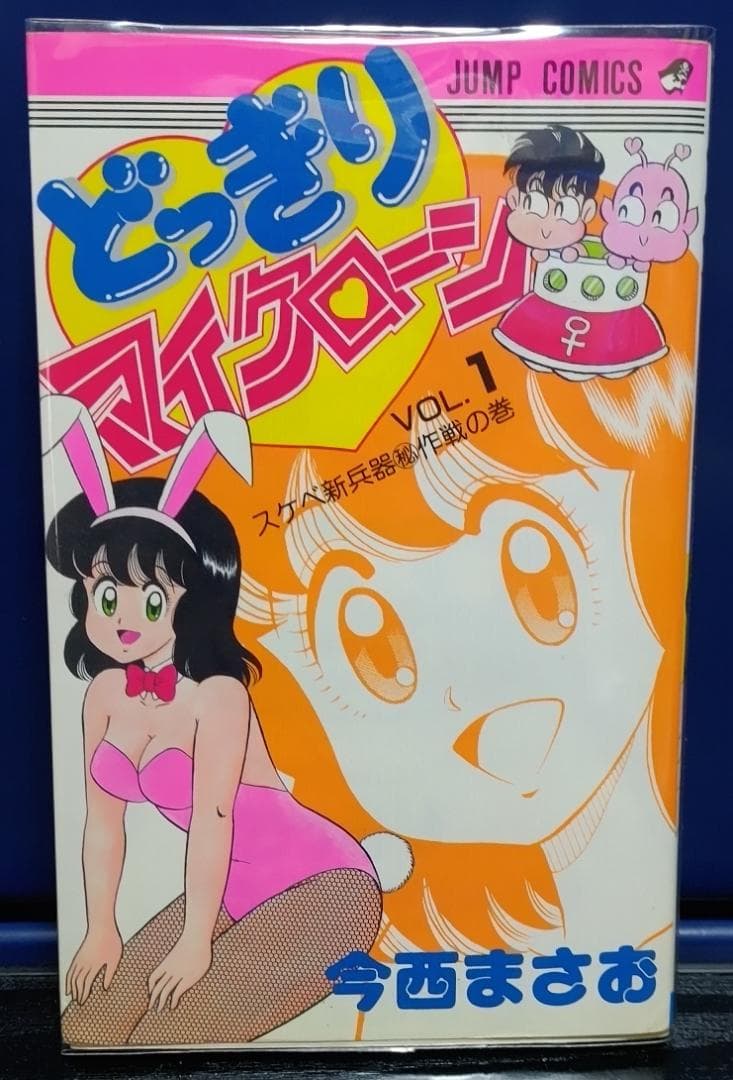 お*吉様 どっきりマイクローン　今西まさお　全2巻セット　（ジャンプコミックス） 今西まさお 「どっきりマイクローン」 全2巻セット 2冊とも初版発行