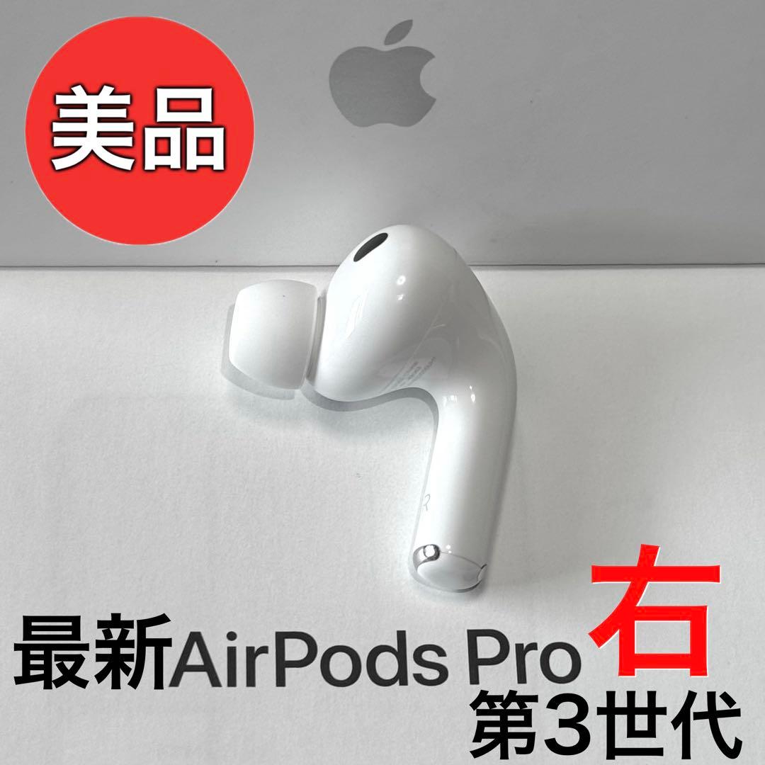 【美品】Apple AirPods Pro 第3世代 右耳のみ Apple 第3世代 右耳のみ Apple AirPods 片耳 純正 国内正規品 MME73J/A