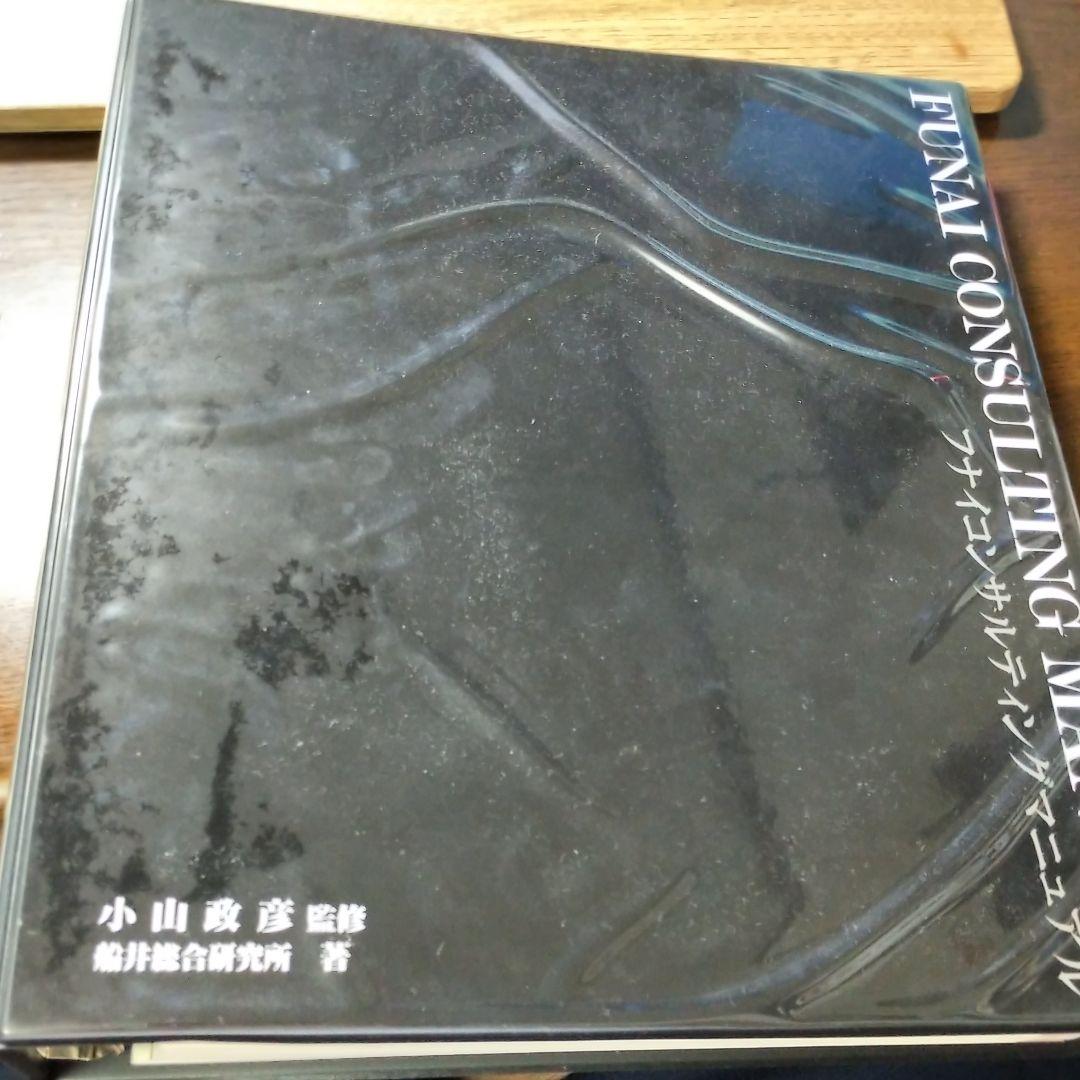 フナイコンサルティングマニュアルの通販｜www.glampingproject.com