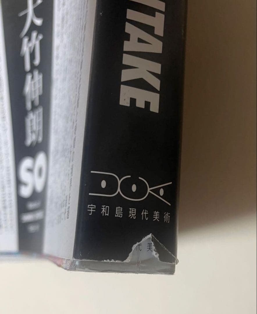 直筆サイン入り】大竹伸朗の仕事 SO 1955-91 - メルカリ