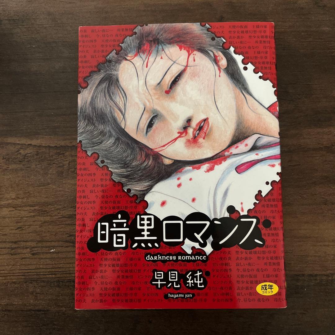 初版本」暗黒ロマンス 早見純 - メルカリ
