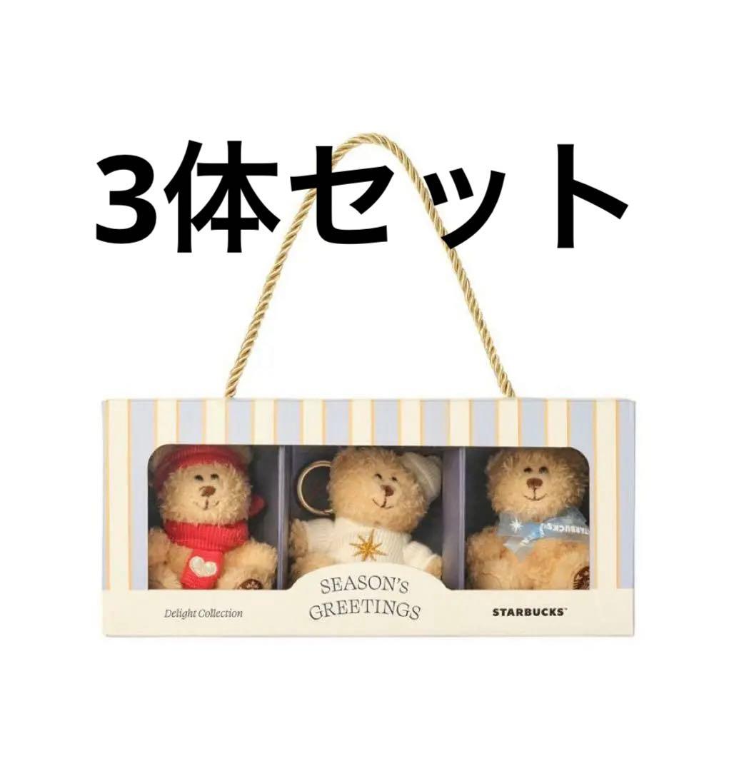 3体セット 韓国限定 クリスマス スタバ ベアリスタ キーチェーン