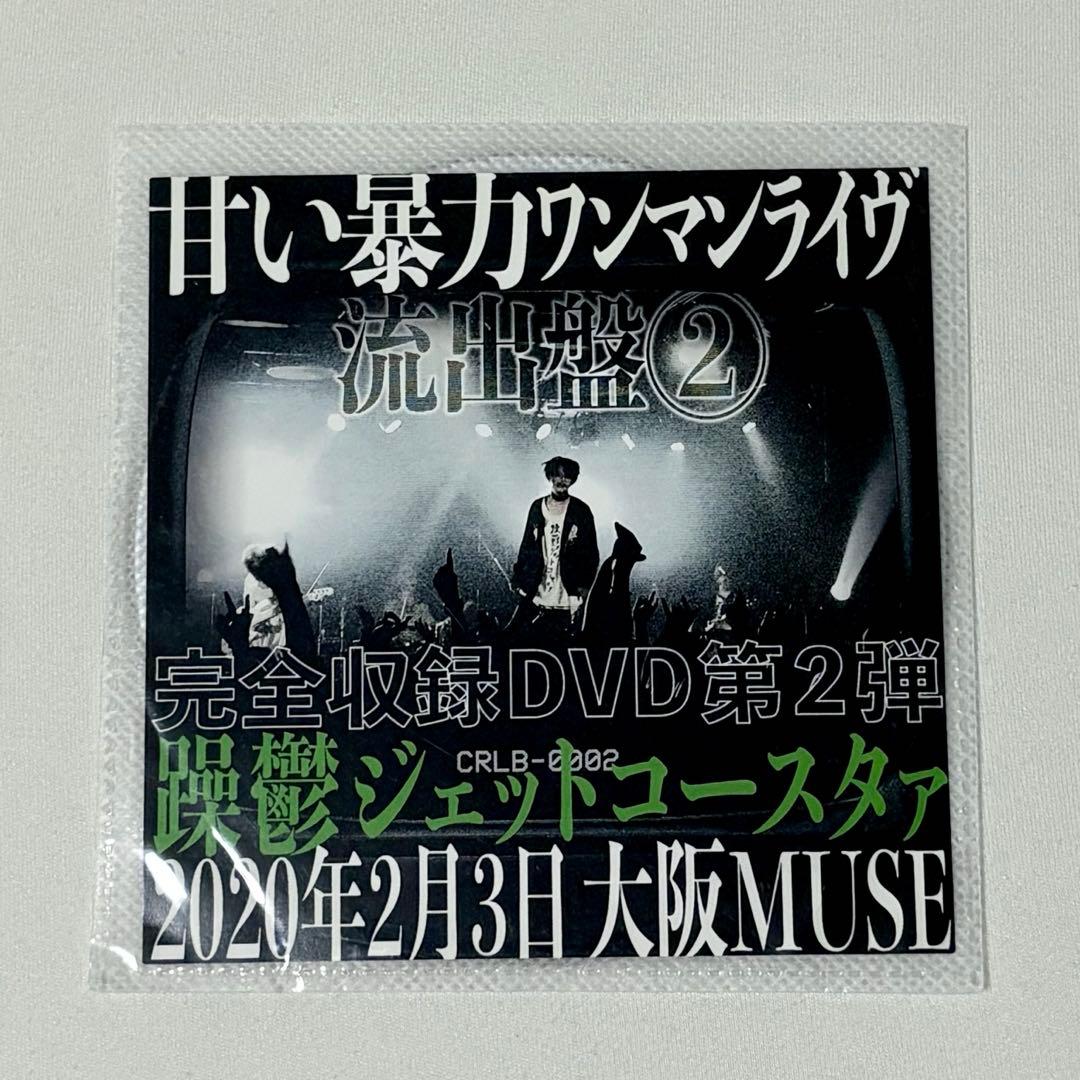 甘い暴力 流出盤2 - メルカリ