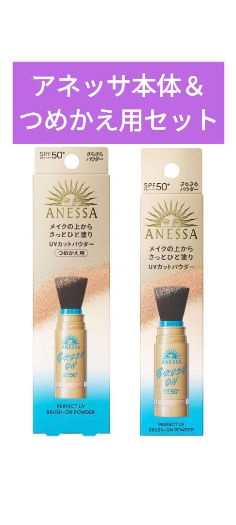 ✨アネッサ✨パーフェクトUV ブラッシュオンパウダーSPF50日焼け止め ブラシタイプUVが、アネッサから新登場！メイクの上からさっと簡単な