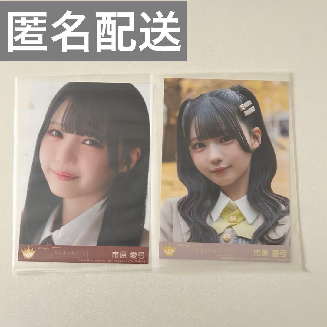 ≒JOY ニアジョイ 電話番号教えて 生写真 市原愛弓 typeA typeC - メルカリ