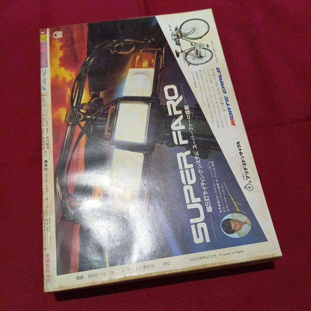 当時物美品】週刊 少年 ジャンプ 1982年52号 漫画 アニメ - メルカリ