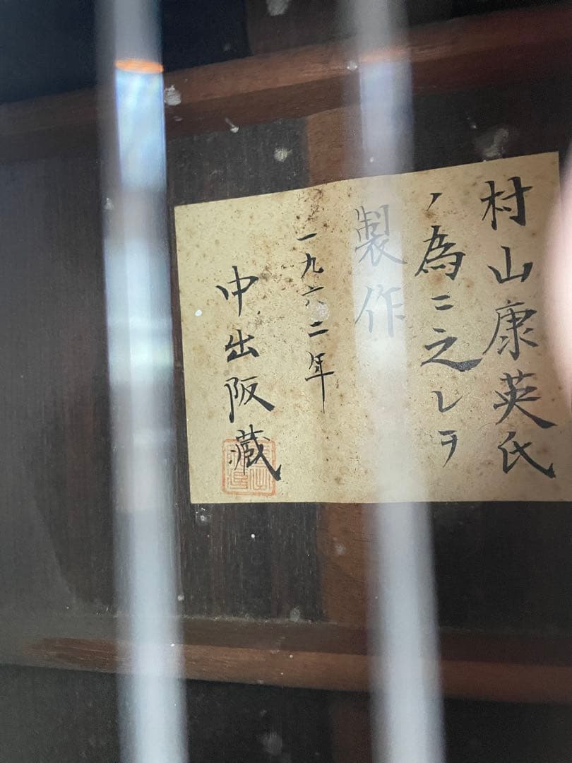 有名 中出阪蔵 作 名手 村山康英 為 1962年 ビンテージ良い音♪ギター