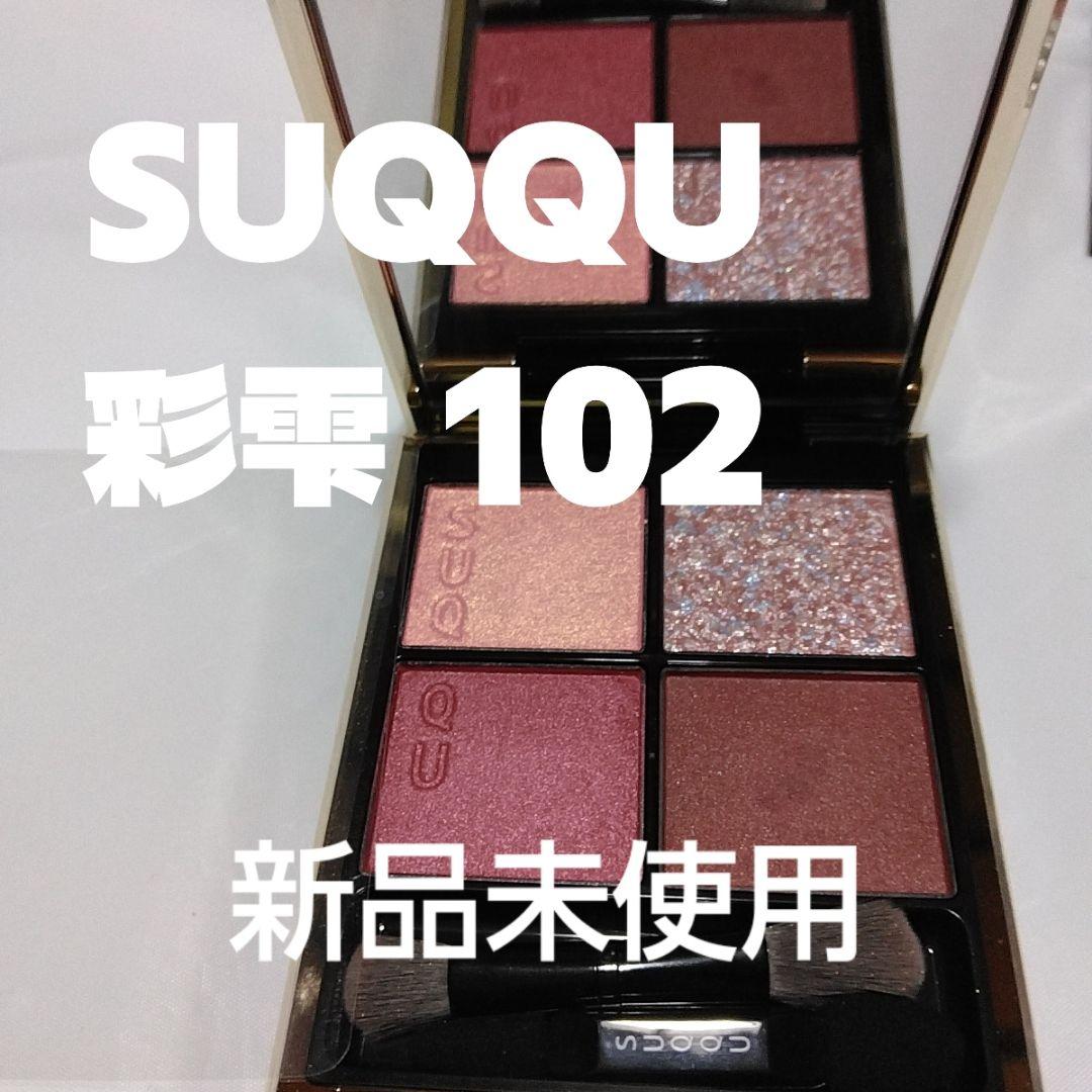 SUQQU 彩雫 シグニチャーカラーアイズ 102 アイシャドウパレット 新品 シグニチャー カラー アイズ 102 彩雫 -AYASHIZUKU / SUQQU(スック) | LIPS