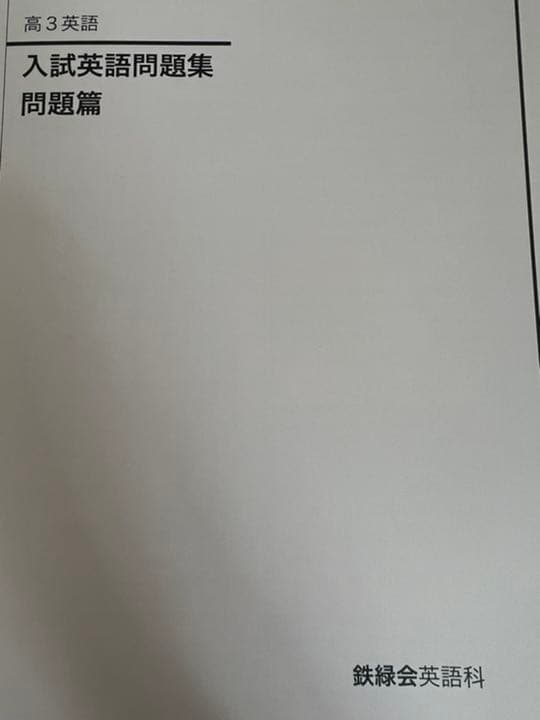 鉄緑会　高3入試英語問題集　解答付き 鉄緑会 高3英語 入試英語問題集 問題・解答・解説セット - メルカリ