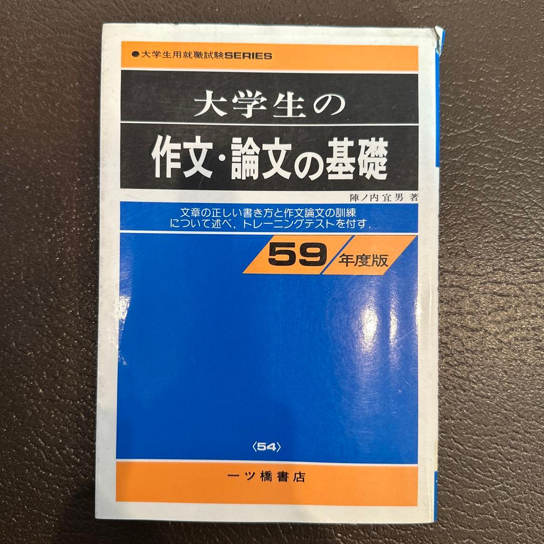 大学生用就職試験SERIES 大学生の作文・論文の基礎　 陣内宜男 大学生用就職試験SERIES 大学生の作文・論文の基礎 陣内宜男 大学生用