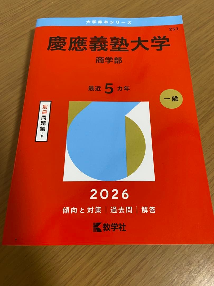 慶應義塾大学 商学部 赤本 2026 - メルカリ