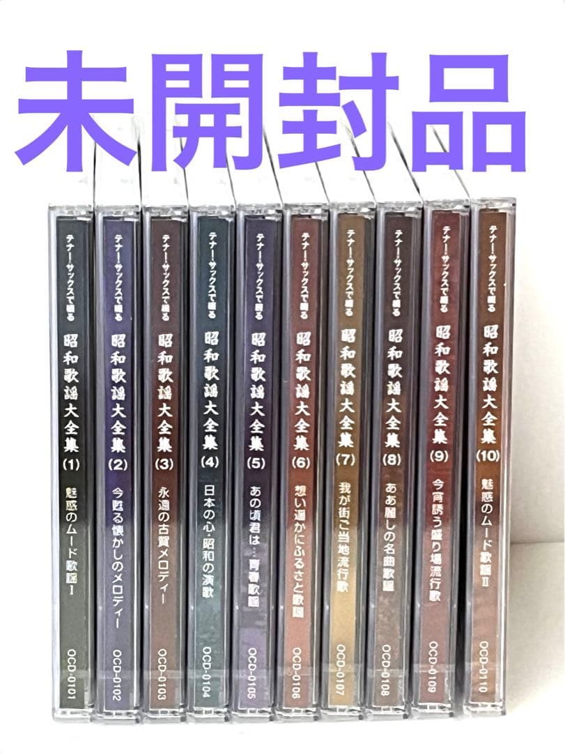 10枚組CD テナー・サックスで綴る昭和歌謡大全集　サム・テイラー テナー・サックスで綴る昭和歌謡大全集 CD全10巻+珠玉のポピュラー名曲