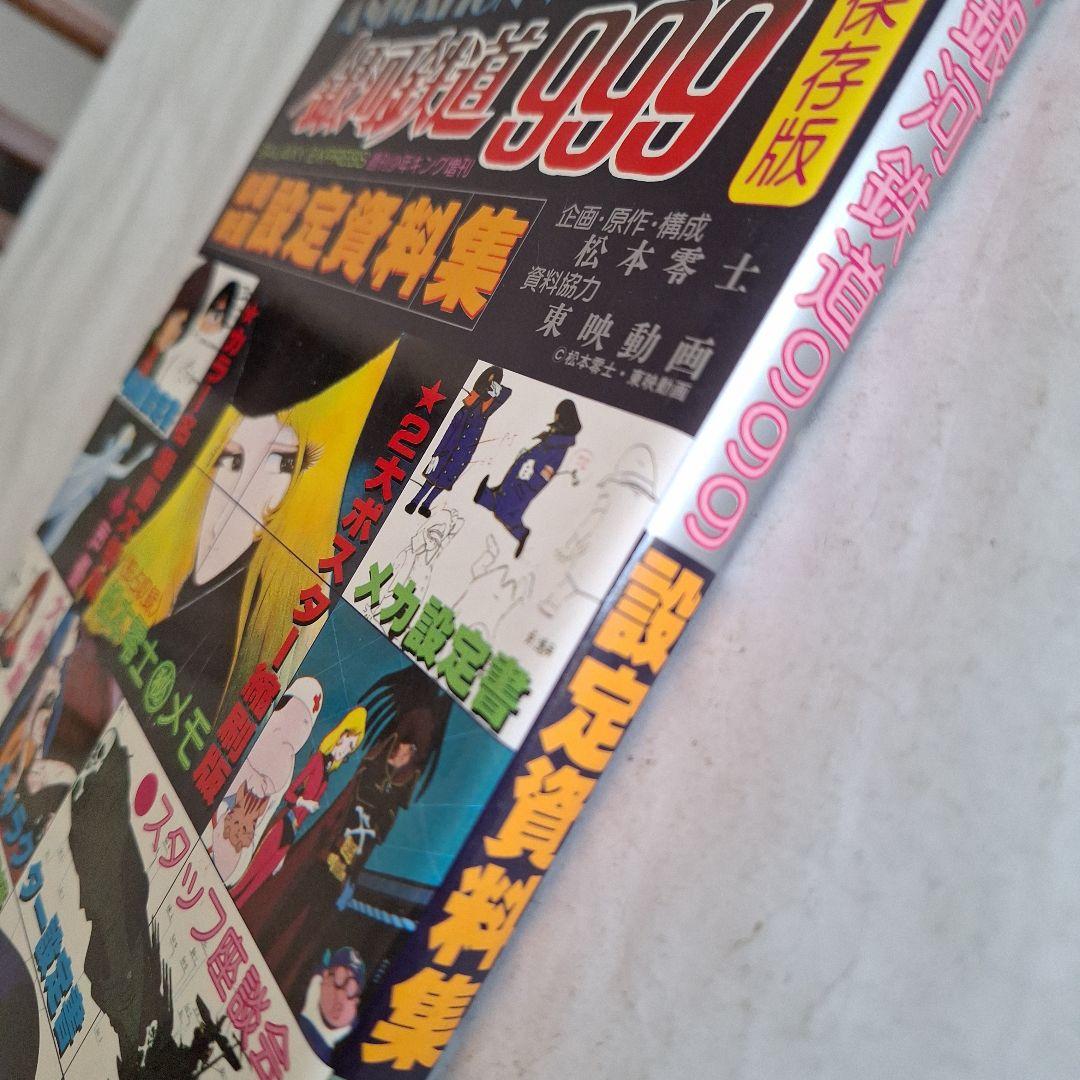銀河鉄道999 設定資料集』 - メルカリ