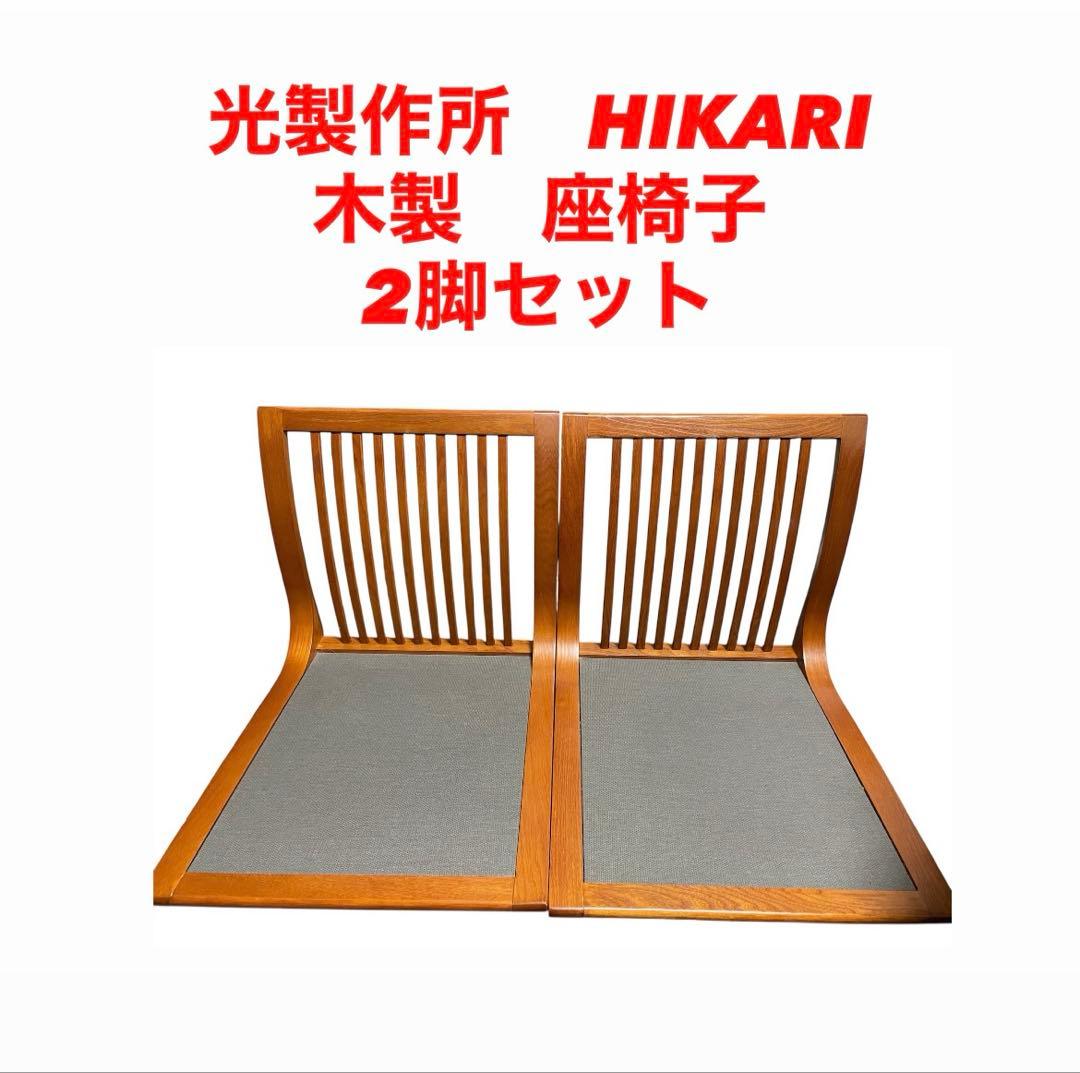 光製作所 曲げ木 座椅子 木製 2脚セット HIKARI 片方若干のガタつき
