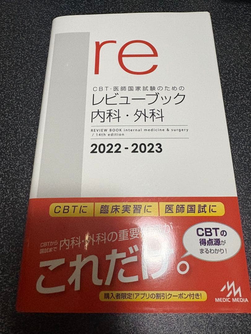 新品未使用】レビューブック 内科・外科 2022-2023 - メルカリ