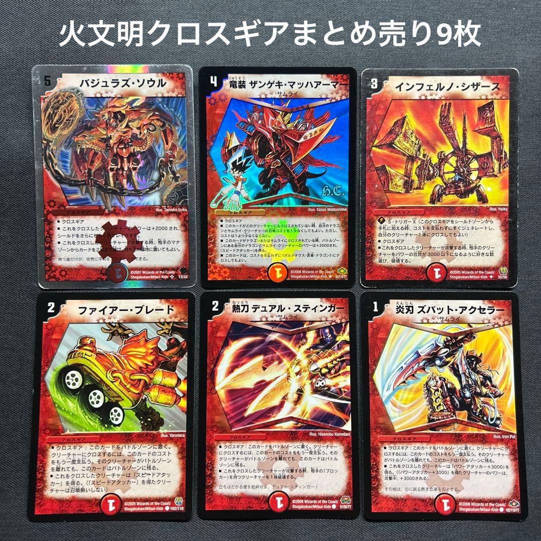 デュエルマスターズ 火文明クロスギアまとめ売り9枚 - メルカリ