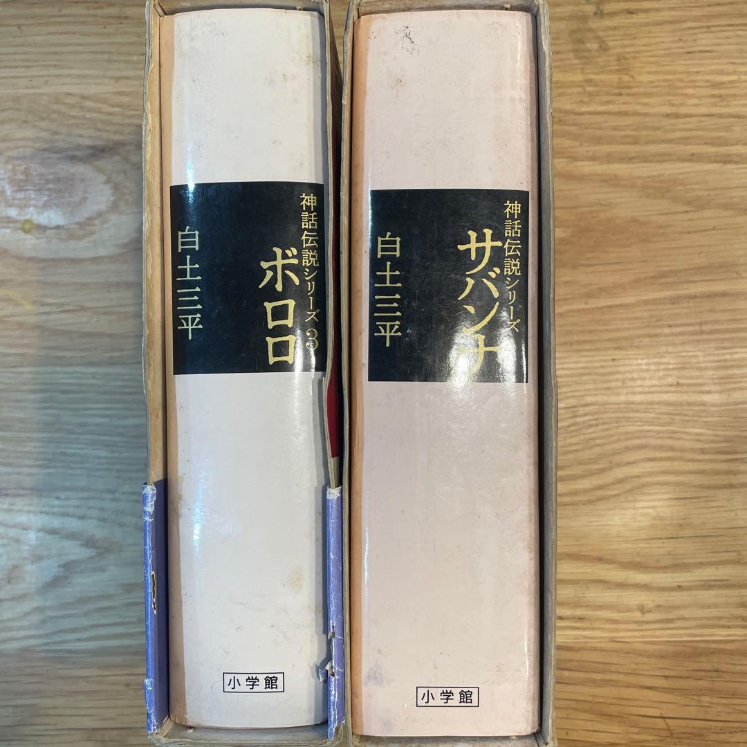 神話伝説シリーズ 1巻　サバンナ 2巻ボロロ 豪華愛蔵版　2冊セット