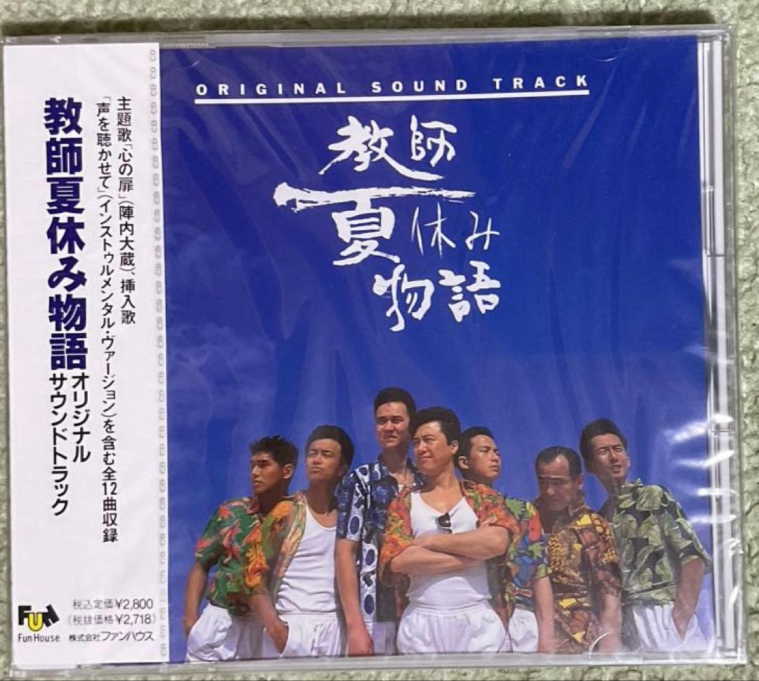 教師夏休み物語」オリジナル・サウンドトラック/梅林茂 未開封帯付