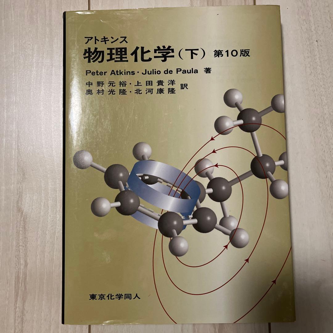 アトキンス 物理化学 下 - メルカリ