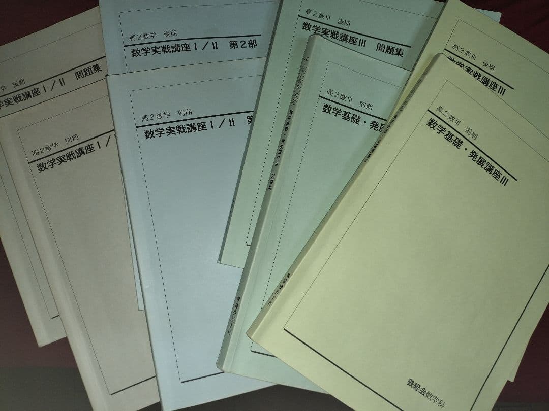 鉄緑会 高2数学実践問題集 8冊 セット 2026年最新】鉄緑会 数学 実践講座問題集 高2の人気アイテム - メルカリ