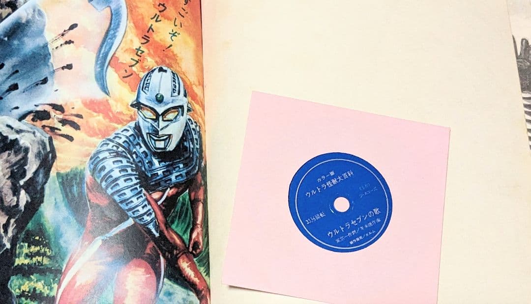 怪獣ウルトラ 怪獣大百科 エルム 昭和45年三版発行フォノシート付き