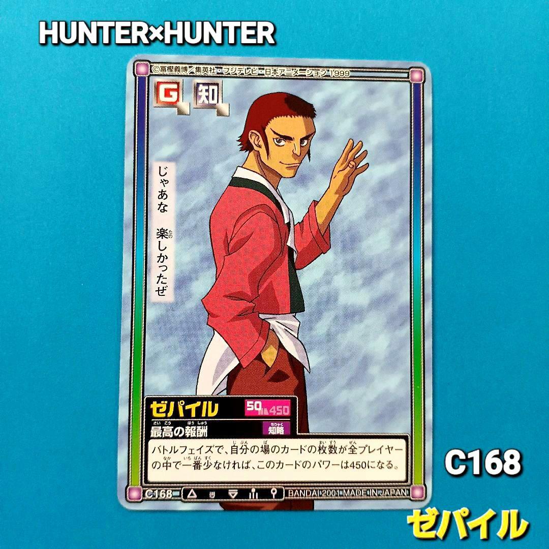 初期HUNTER×HUNTERハイパーバトル【ゼパイル】C168 希少カードダス