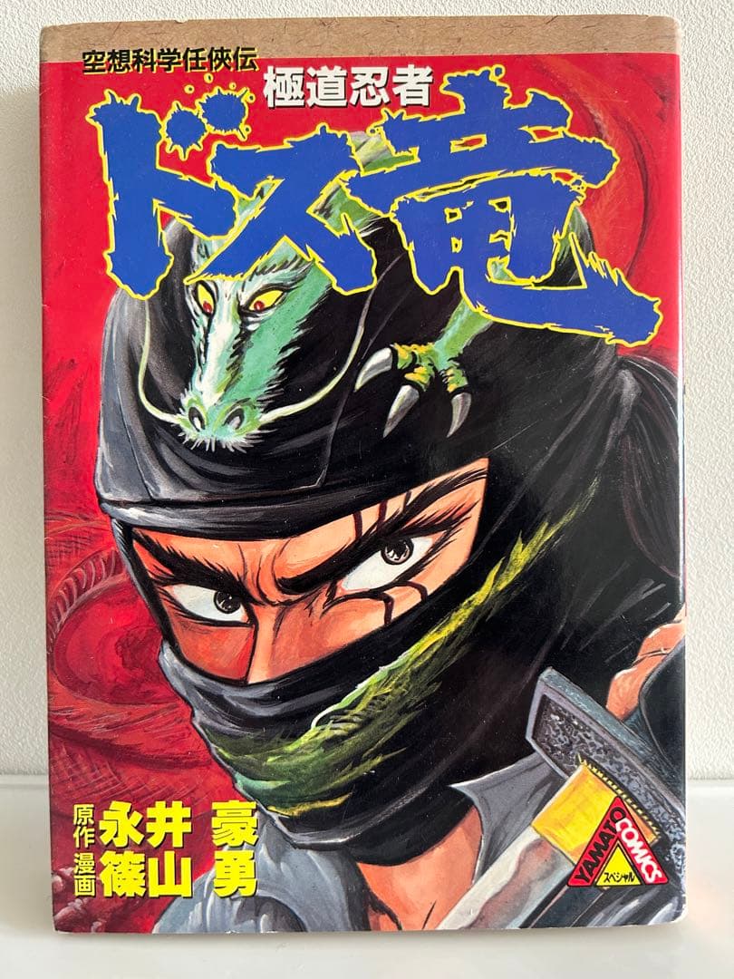 永井豪とダイナミックプロの作品001 】 極道忍者ドス竜 篠山勇 / 永井